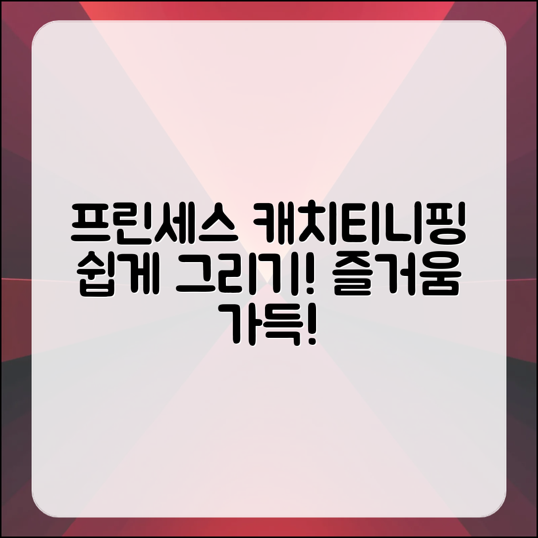 프린세스 캐치티니핑을 쉽게 그리자!