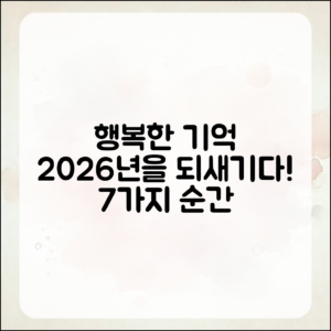 2026년의 행복한 기억 7가지 되새기기