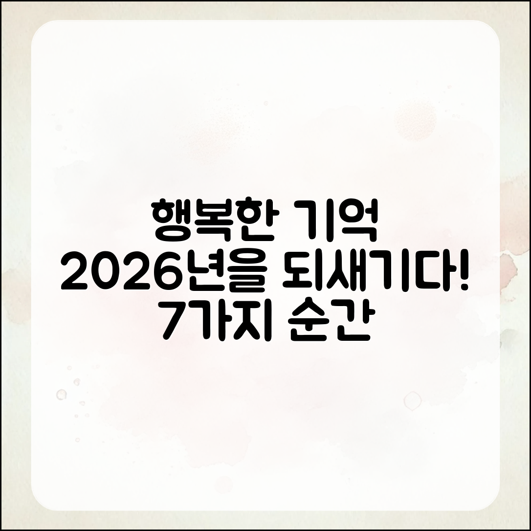 2026년의 행복한 기억 7가지 되새기기