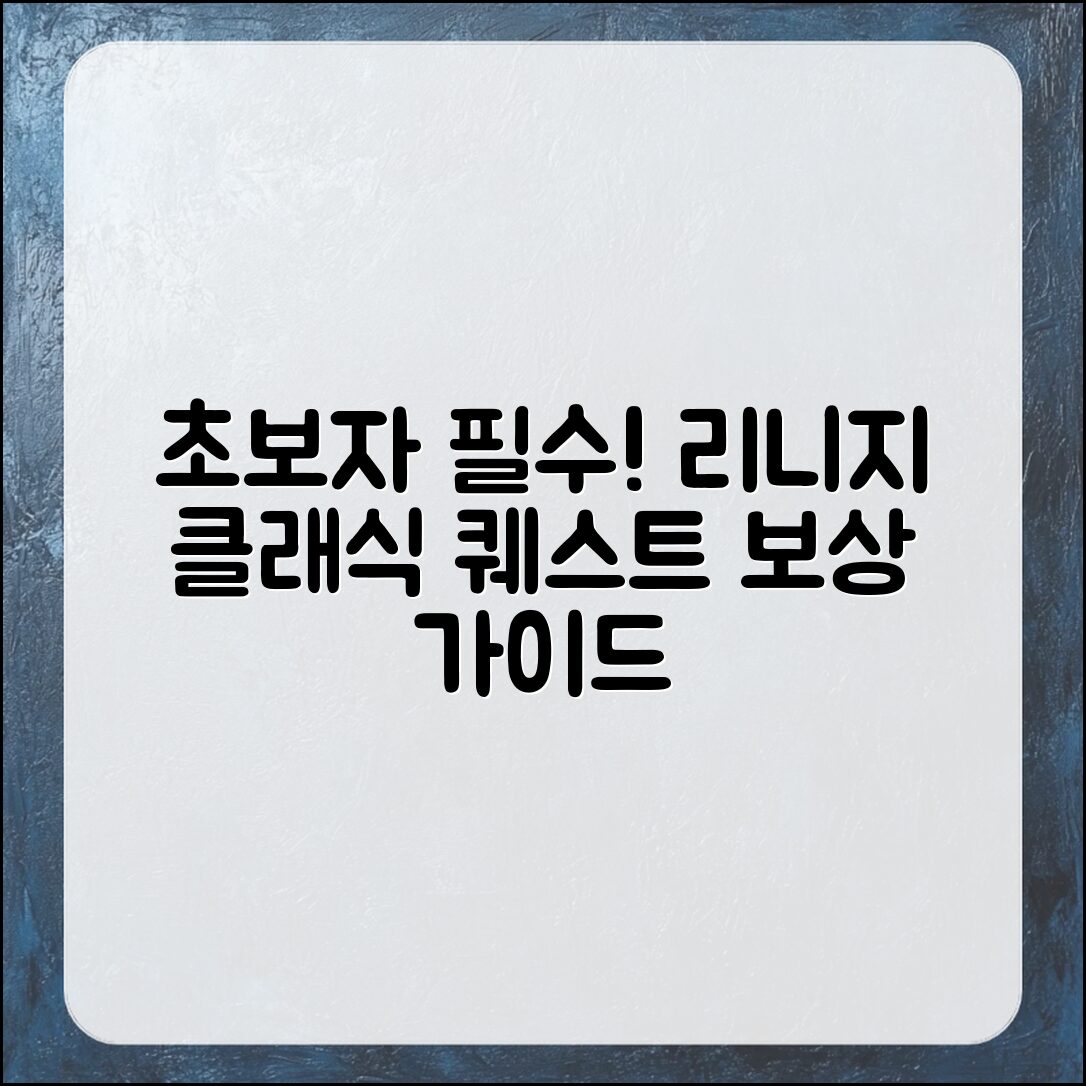 초보자를 위한 리니지 클래식 퀘스트 보상 완벽 가이드