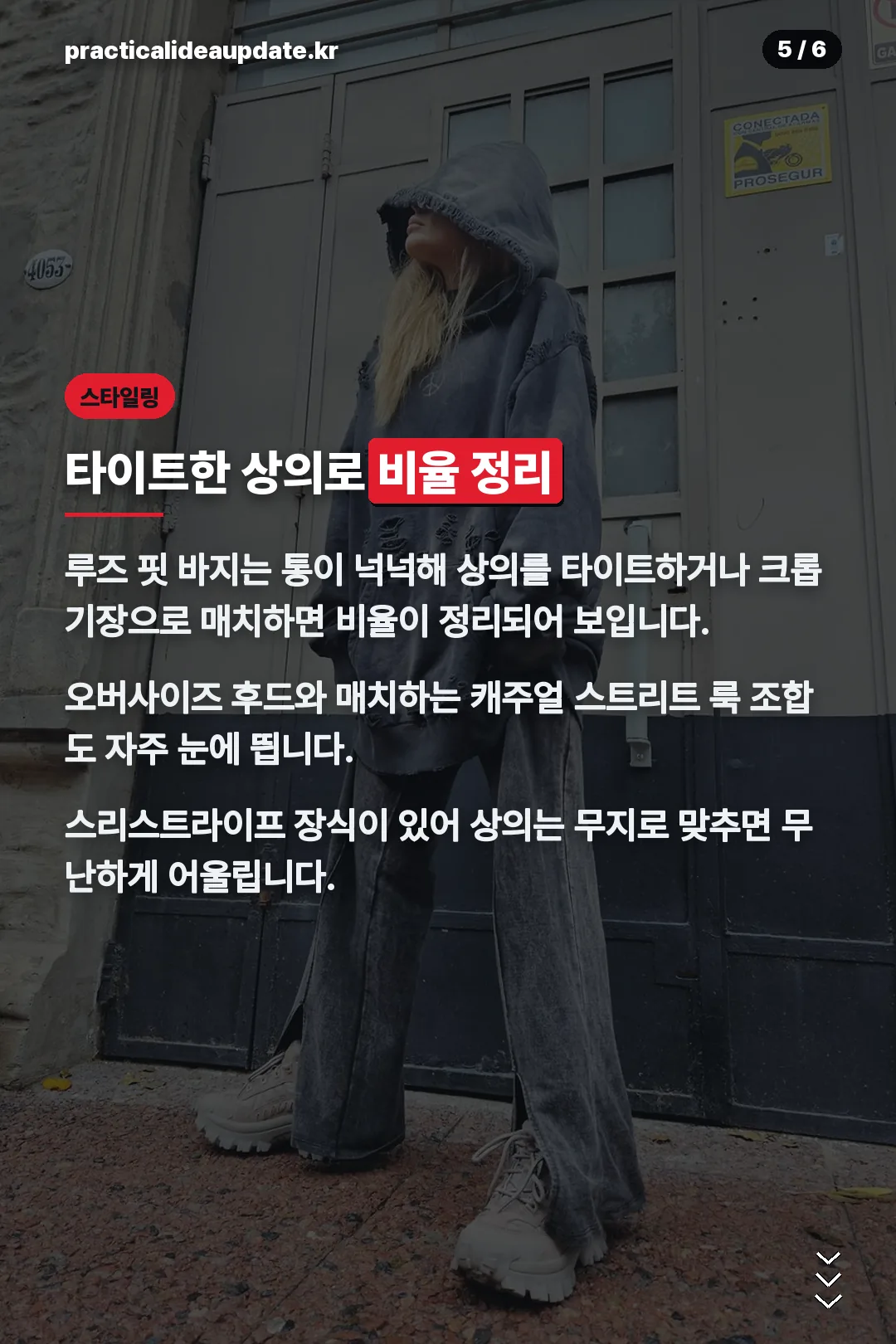 스타일링 팁