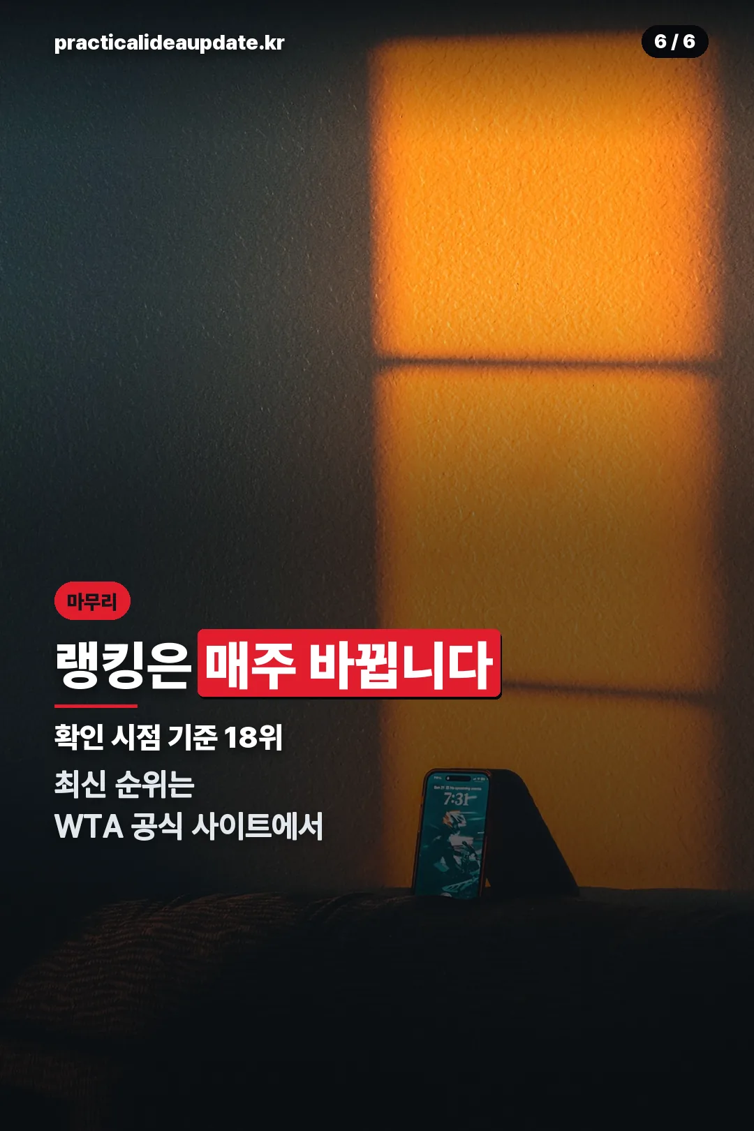 랭킹은 매주 바뀐다는 마무리