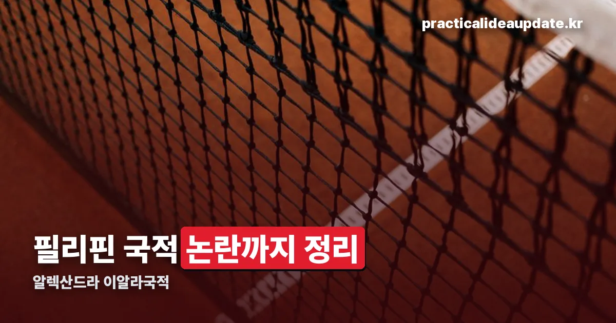 알렉산드라 이알라국적 정리 썸네일