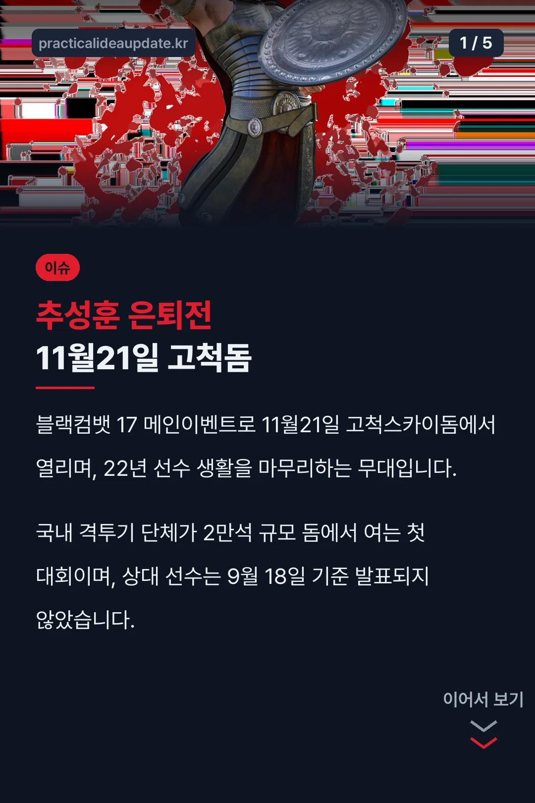 추성훈 은퇴전 11월21일 고척돔