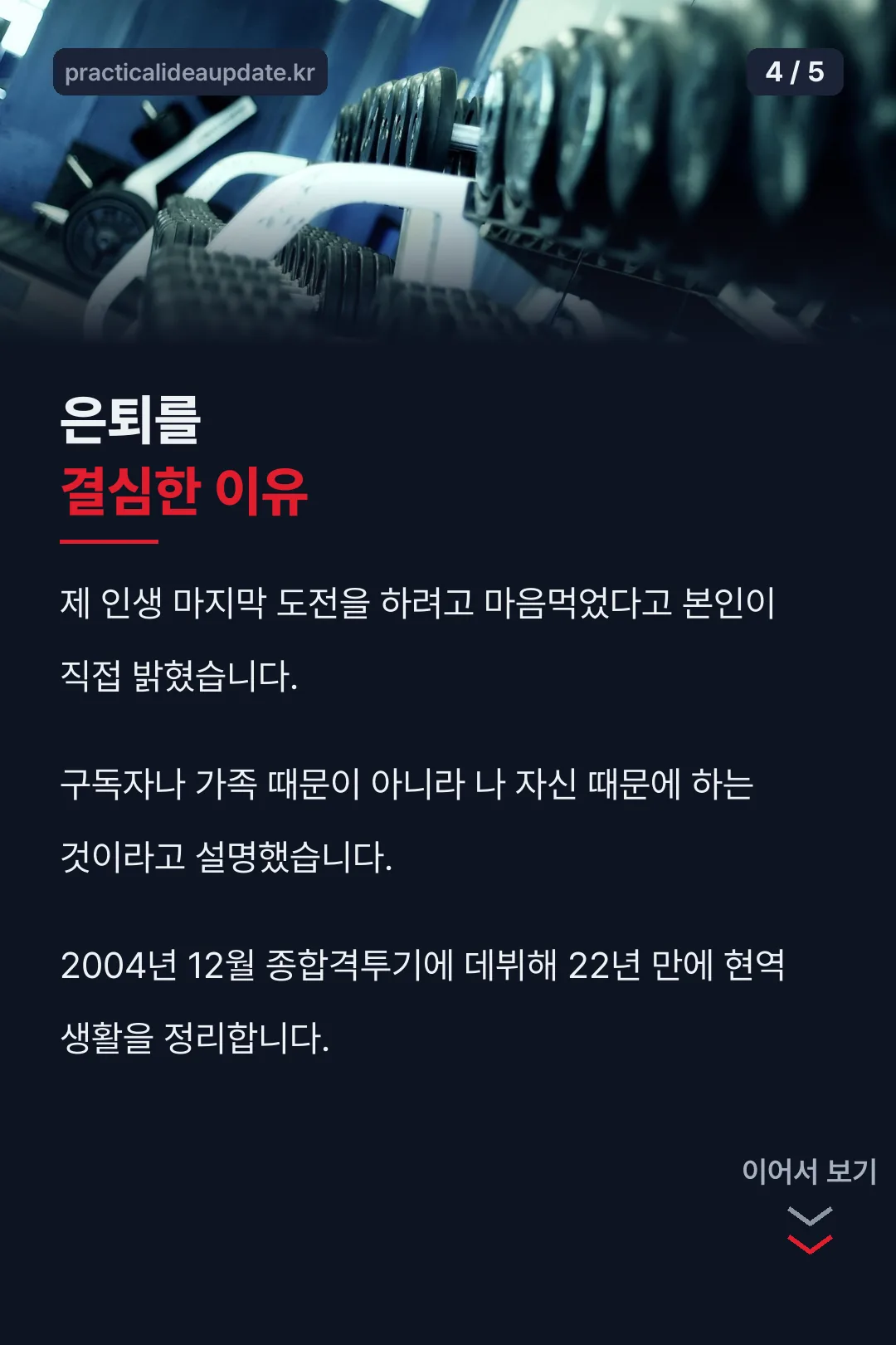 은퇴 결심 이유