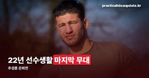 추성훈 은퇴전 — 11월 21일 고척돔, 상대는 아직 정해지지 않았습니다
