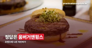 포핸즈 햄버거 어디 거냐면 — 움버거앤윙스, 180g 통다리살 치킨버거입니다