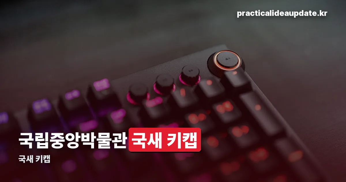 국새 키캡 정리 썸네일