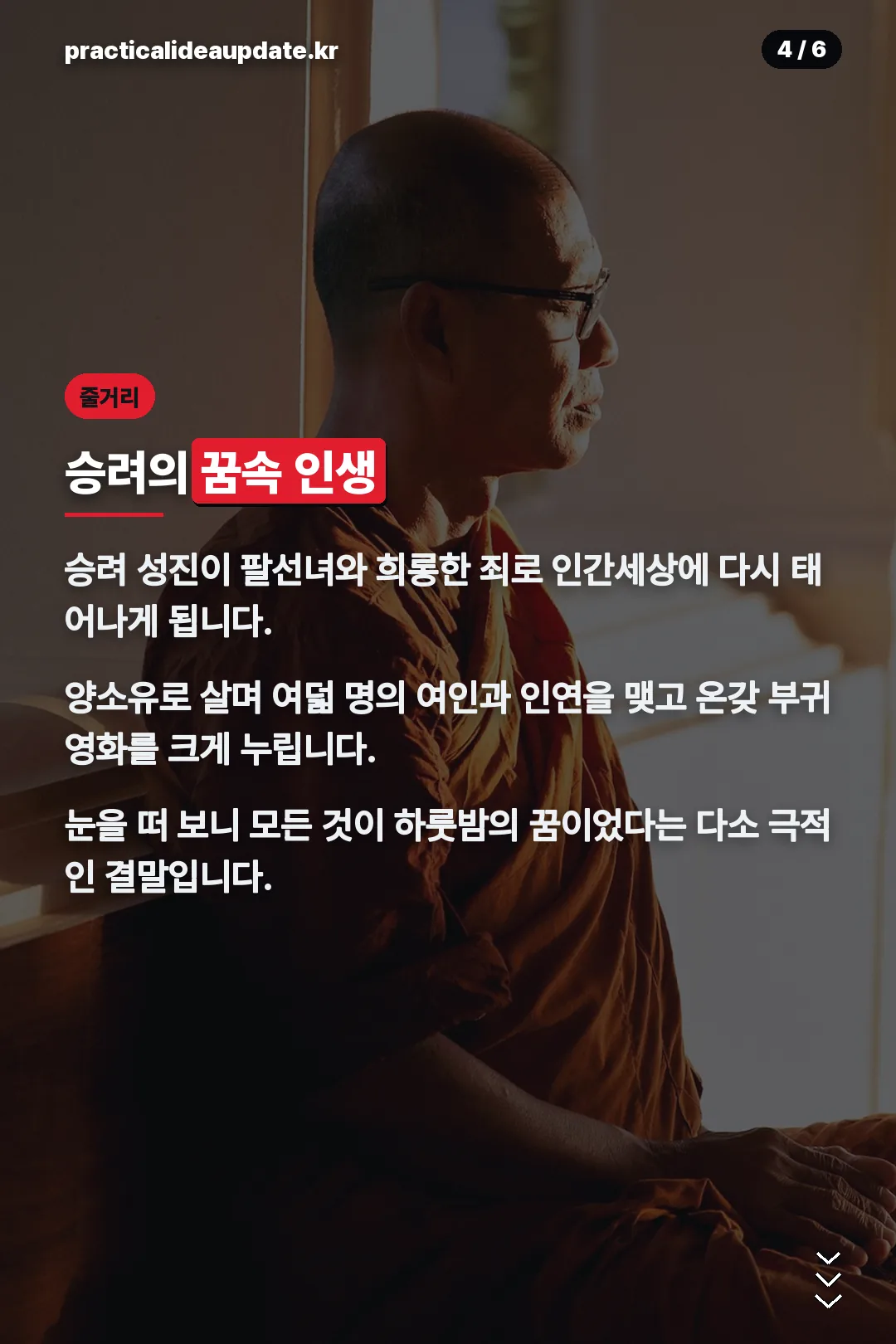 승려의 꿈속 인생 줄거리