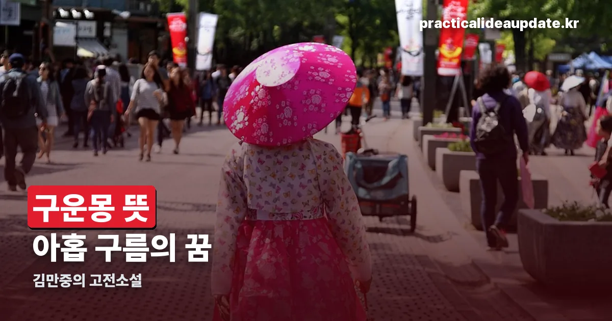 구운몽 뜻 정리 썸네일