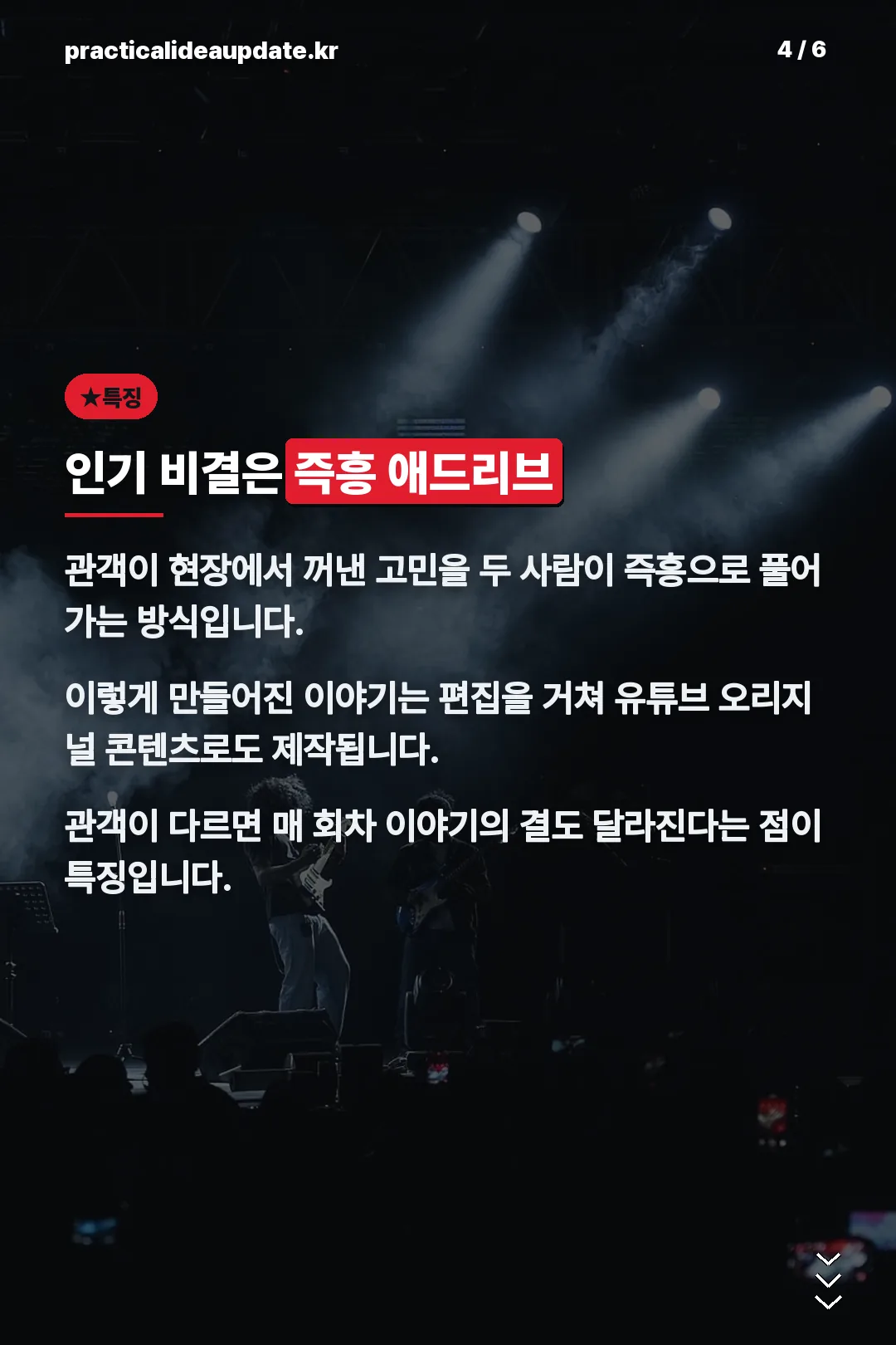 즉흥 애드리브 특징