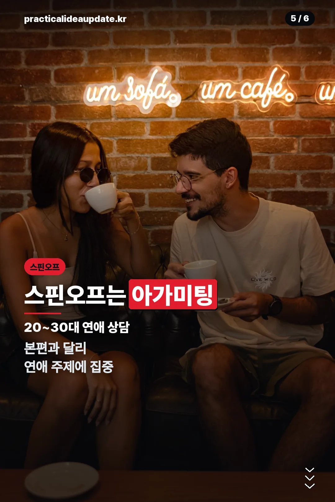 스핀오프 아가미팅