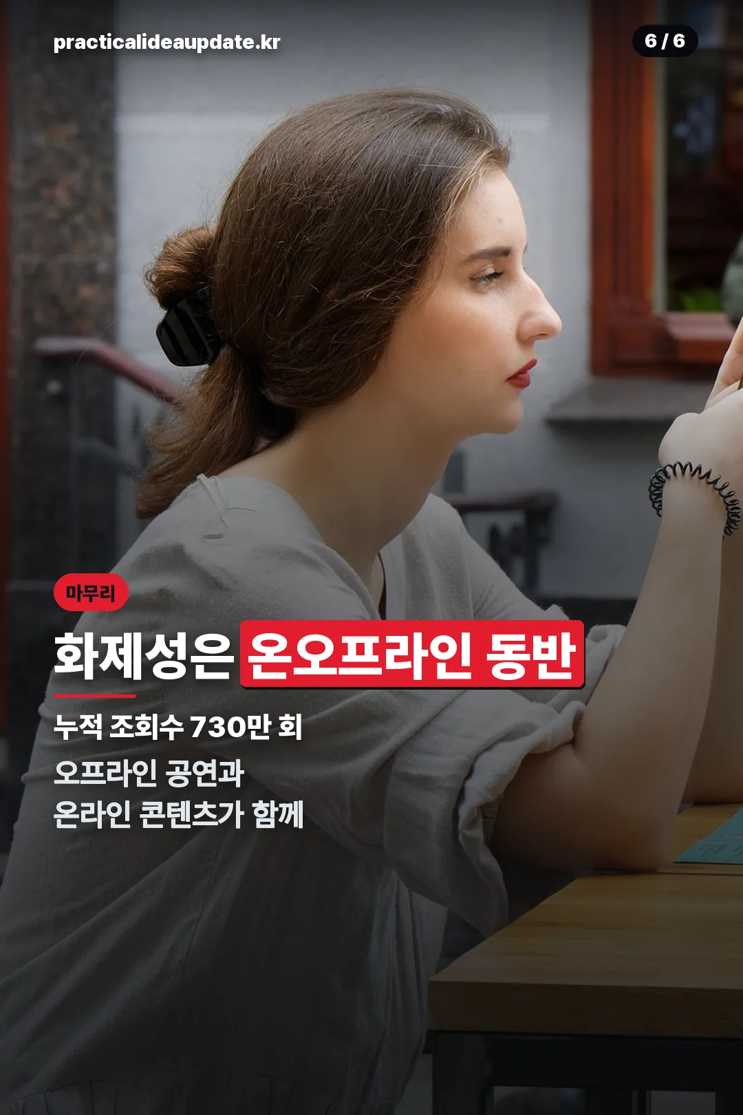 온오프라인 화제성 마무리