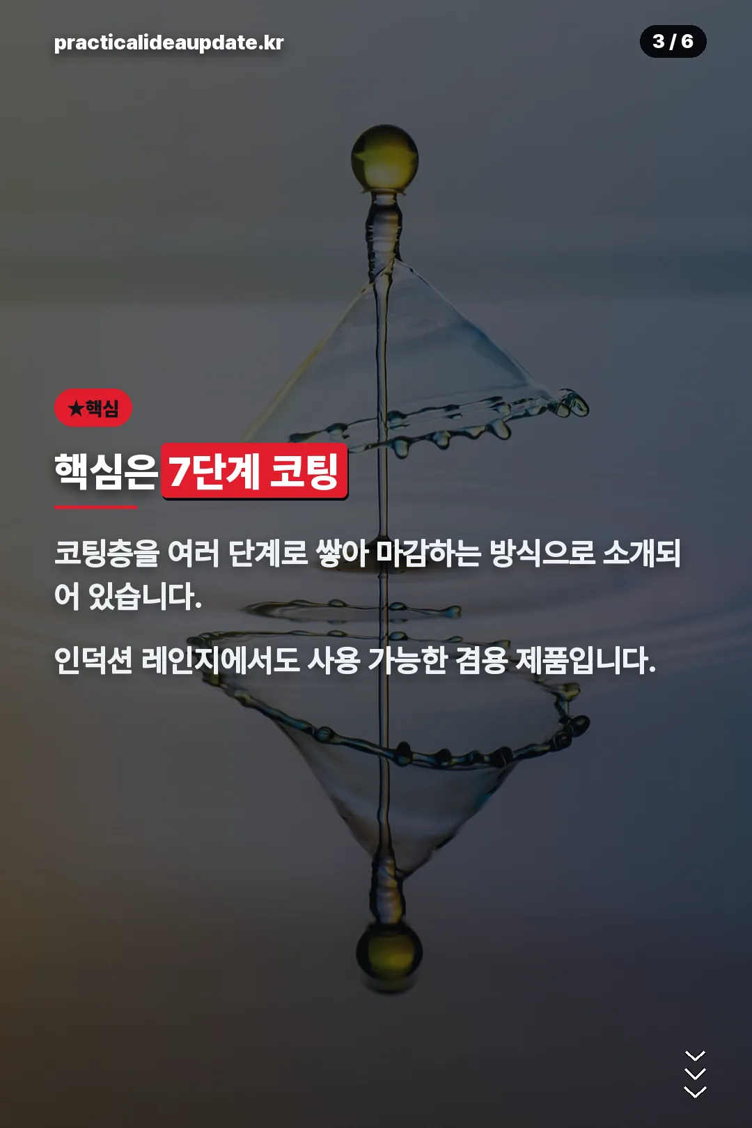 핵심은 7단계 코팅