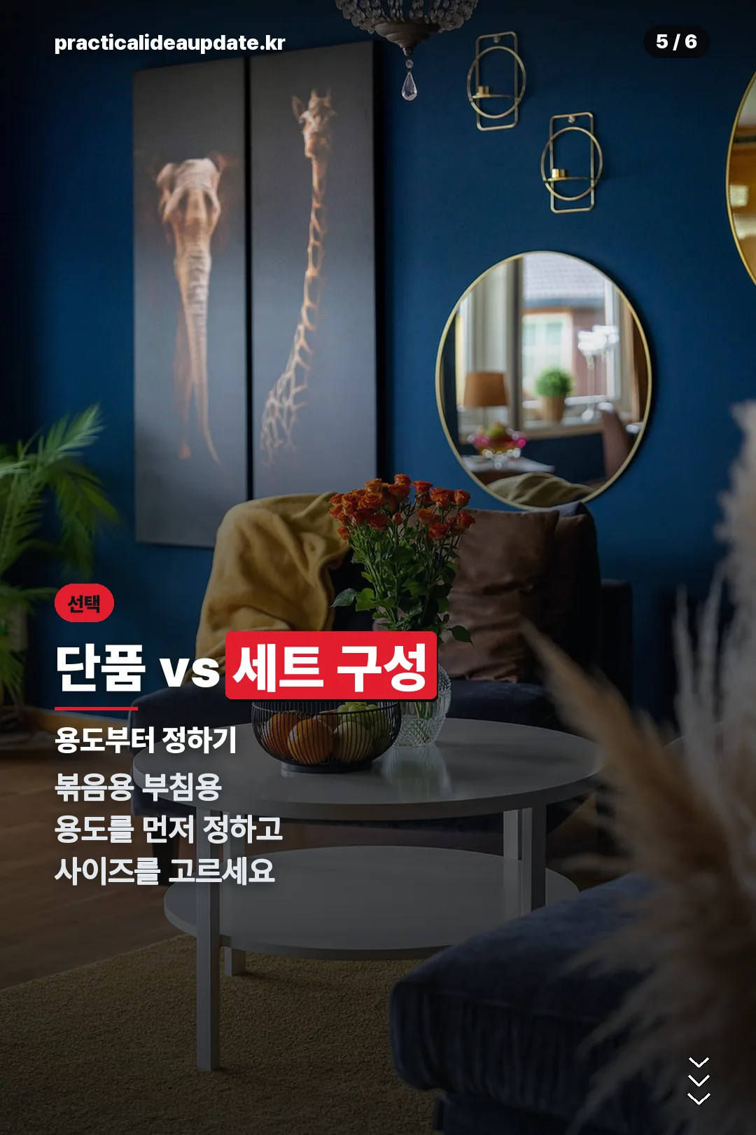 단품 vs 세트 구성