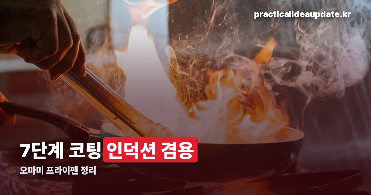 오마미 프라이팬 정리 썸네일