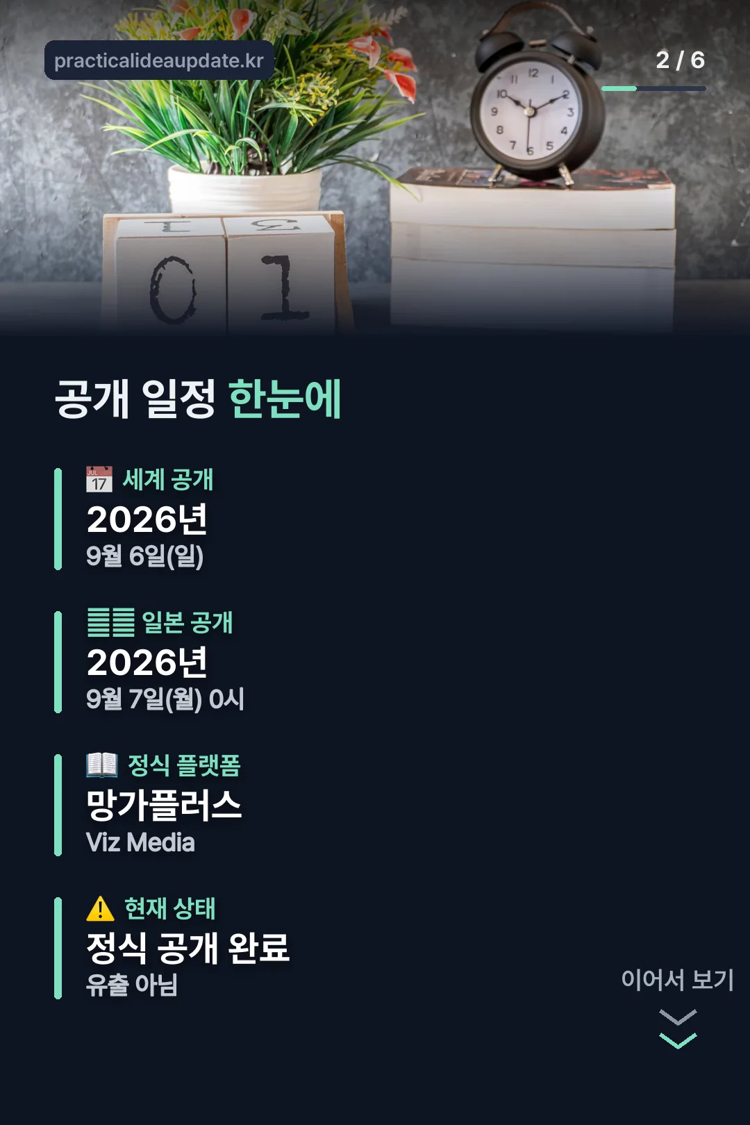 공개 일정 한눈에 보기