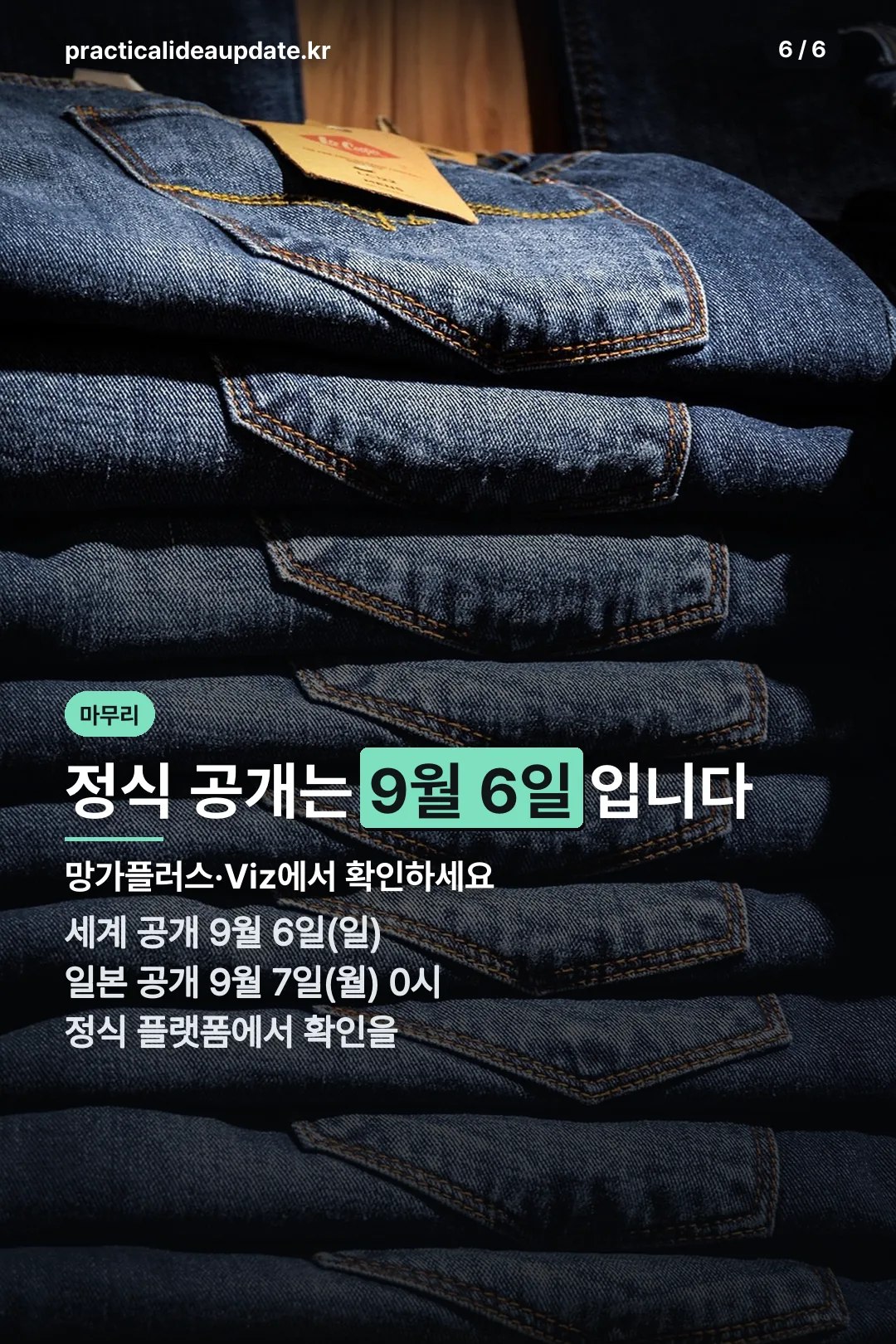 마무리 공개 일정