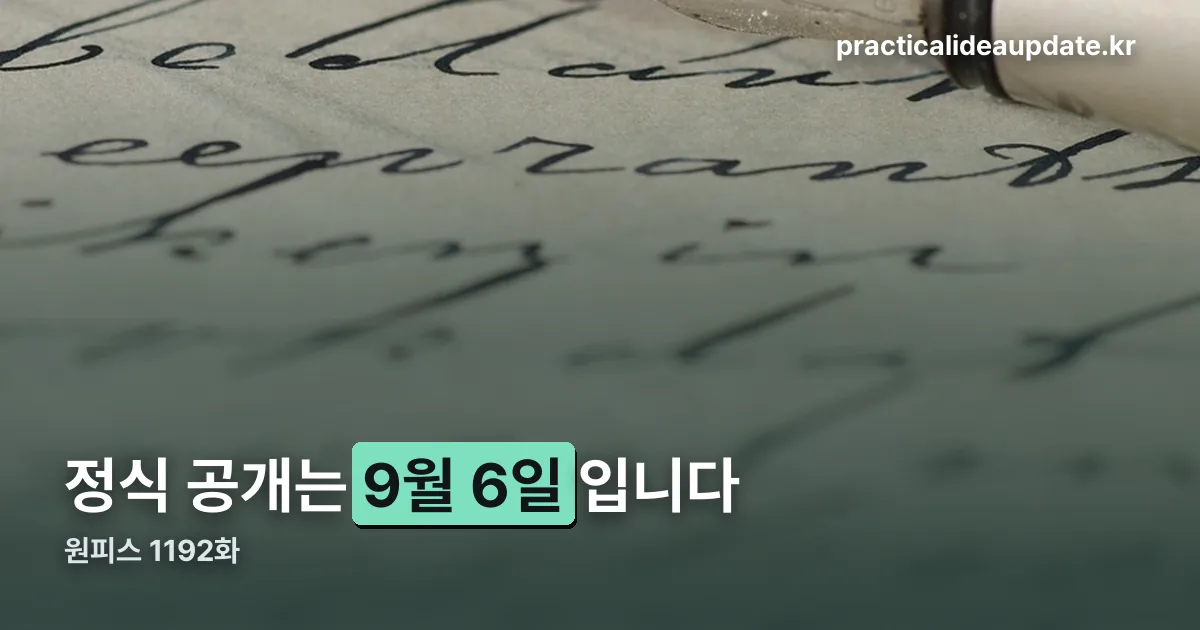 원피스 1192화 정리 썸네일