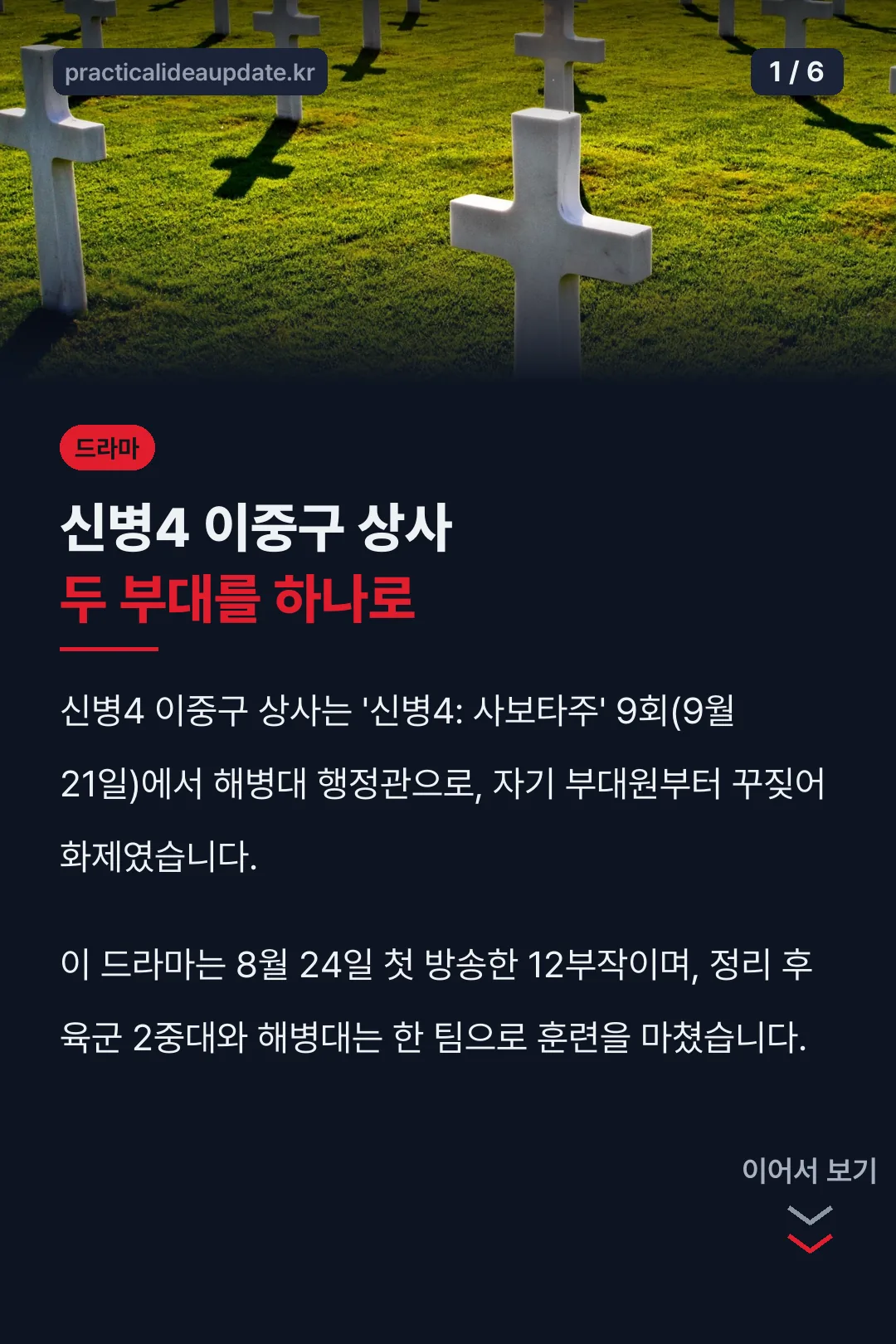 신병4 이중구 상사 두 부대를 하나로