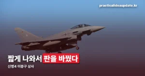 신병4 이중구 상사 — 9회 호국훈련에서 두 부대를 묶은 장면 정리