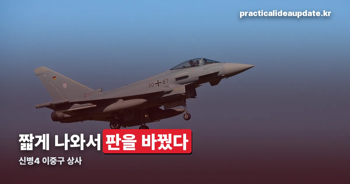 신병4 이중구 상사 정리 썸네일