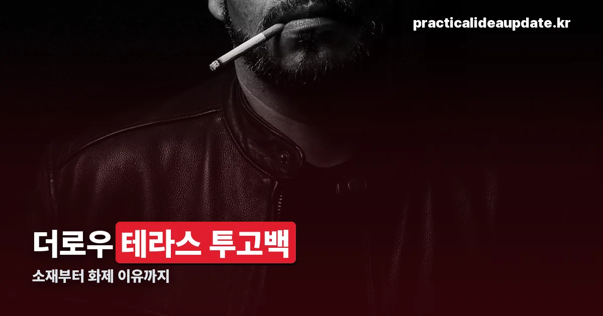 더로우 테라스 투고백 정리 썸네일