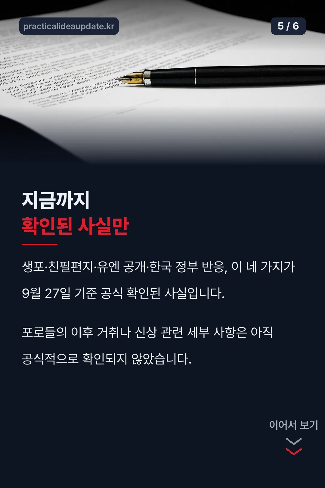 확인된 사실 정리