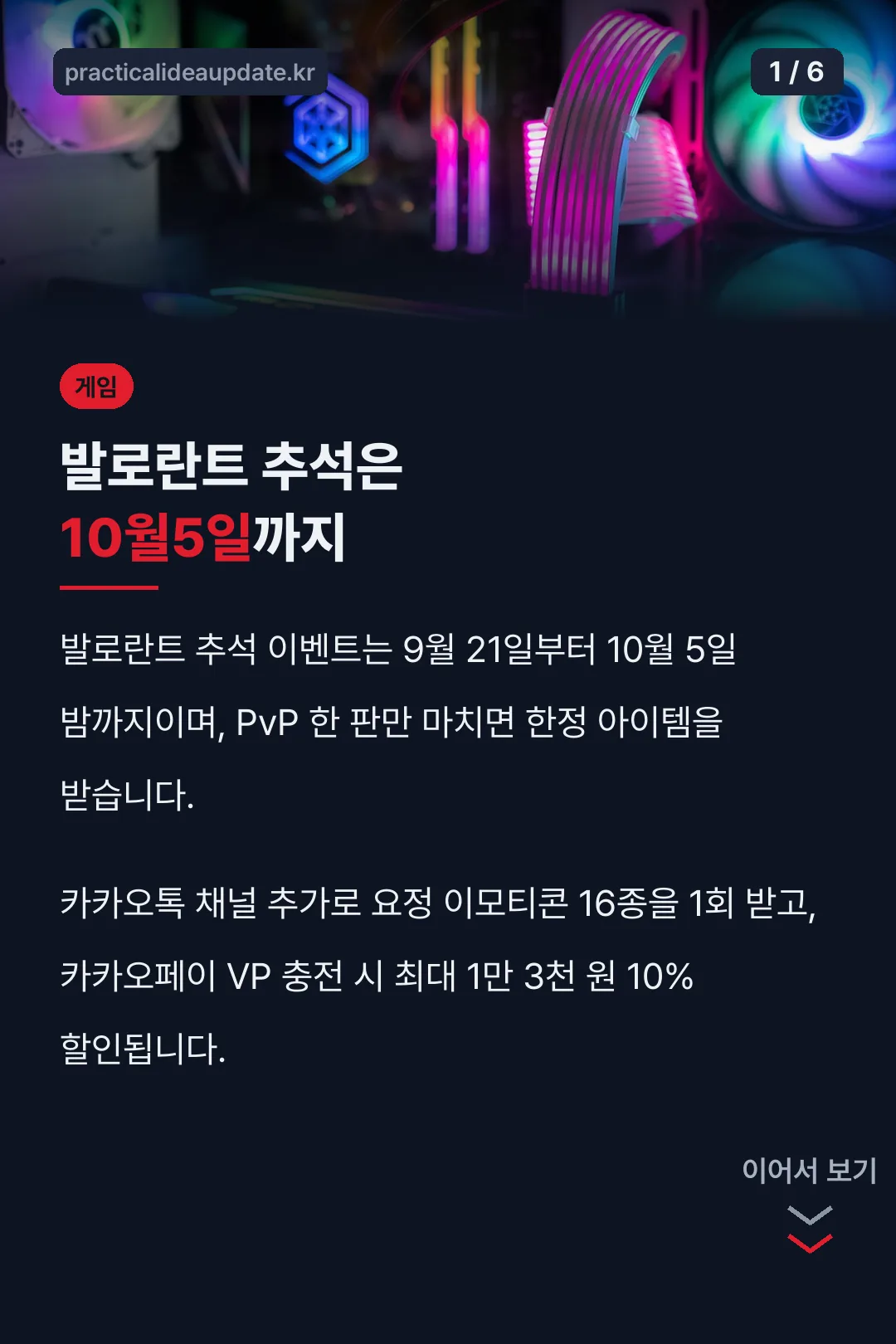 발로란트 추석은 10월5일까지