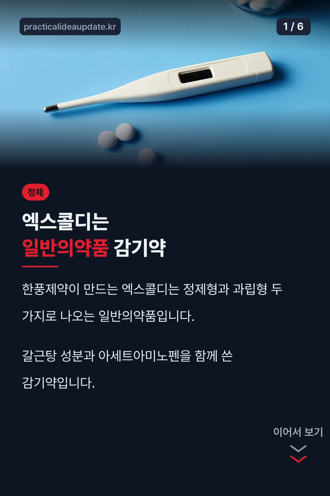 엑스콜디 정체 요약