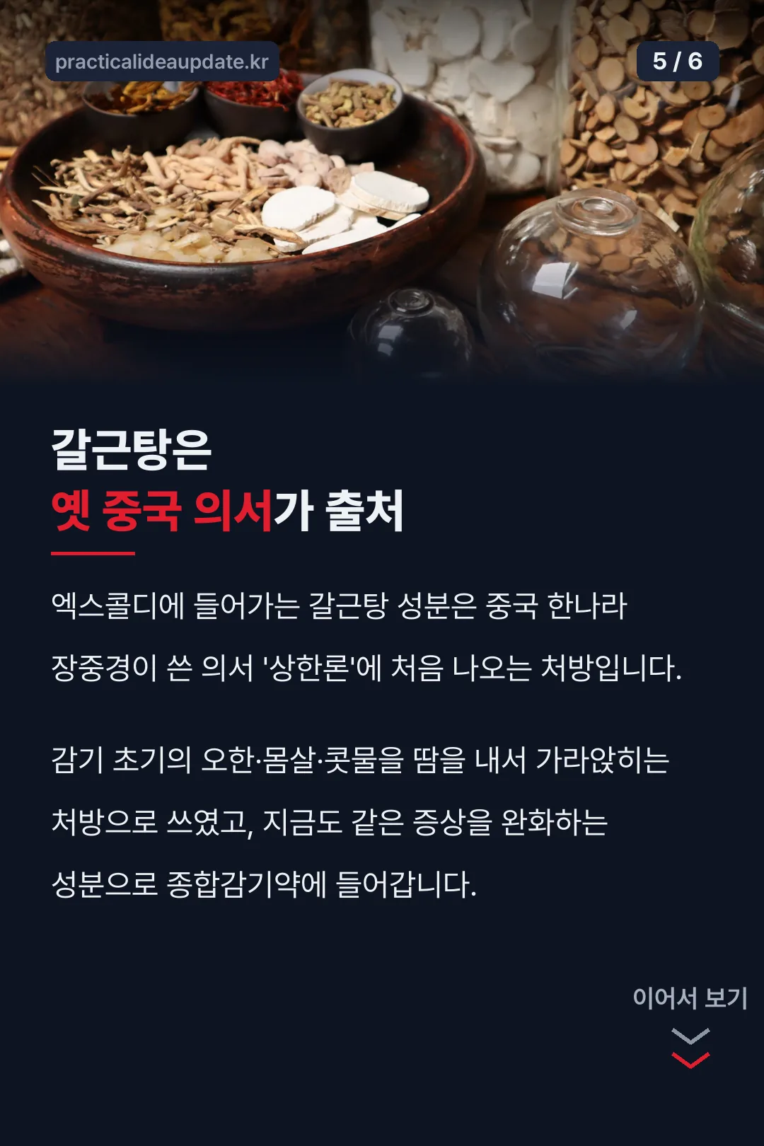 갈근탕의 유래