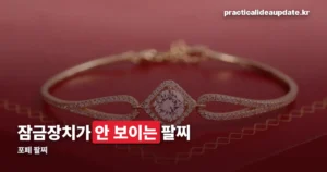 포페 팔찌 — 잠금장치 없이 손목에 감기는 이탈리아 주얼리