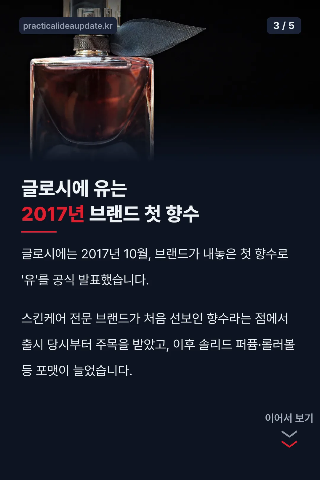 글로시에 유 2017년 출시 기록