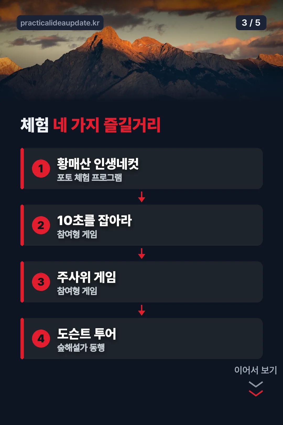 체험 네 가지 즐길거리