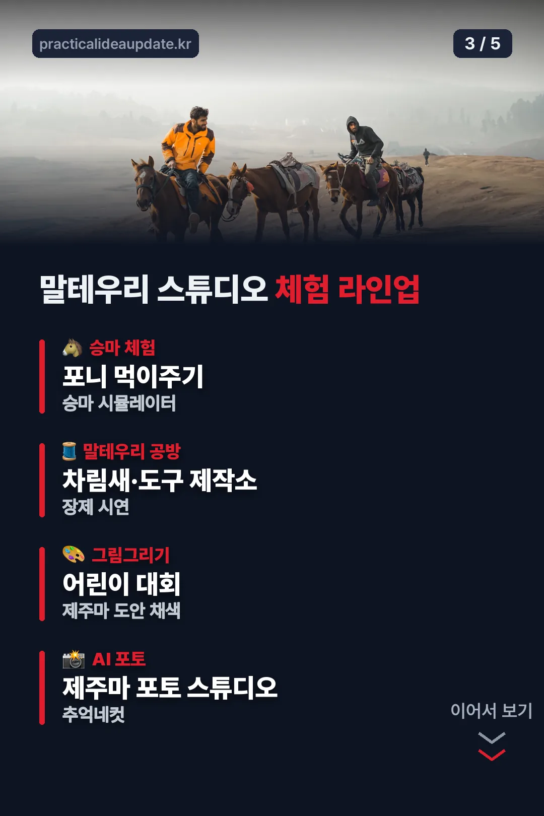 말테우리 체험 라인업