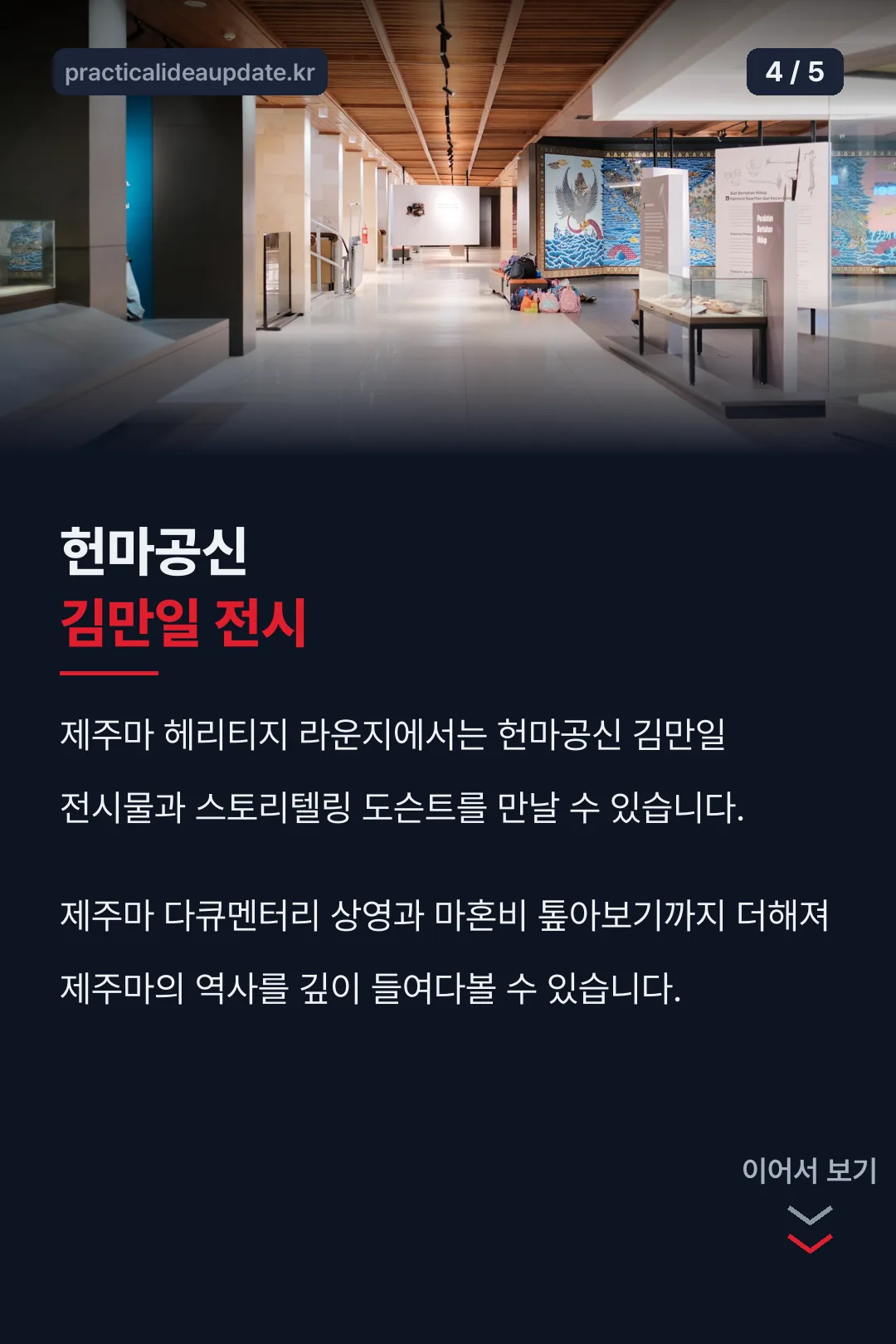 헌마공신 김만일 전시