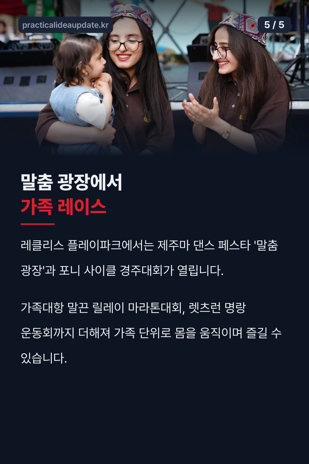 말춤 광장 가족 레이스