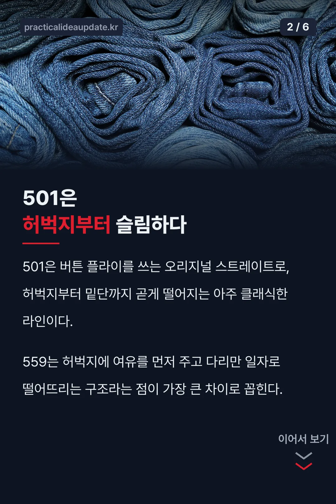 501과 559 핏 차이