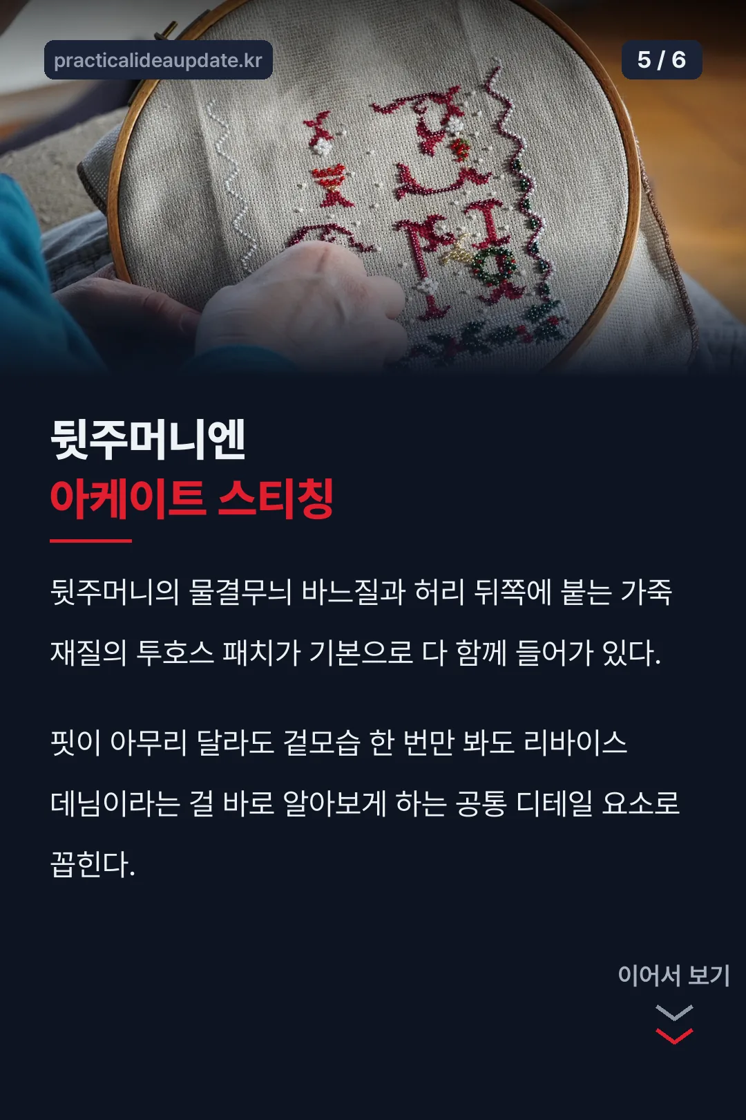 아케이트 스티칭 디테일