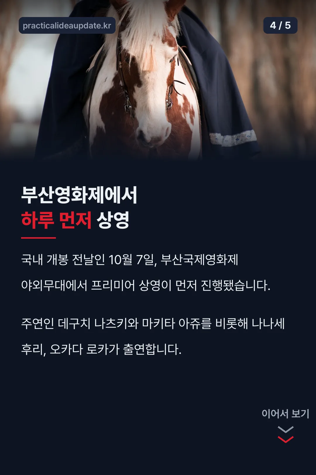 부산영화제 프리미어 소식