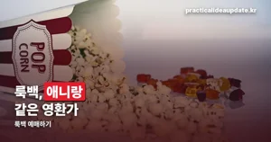 룩백 예매하기 — 애니 vs 실사 구분, 상영관 정리