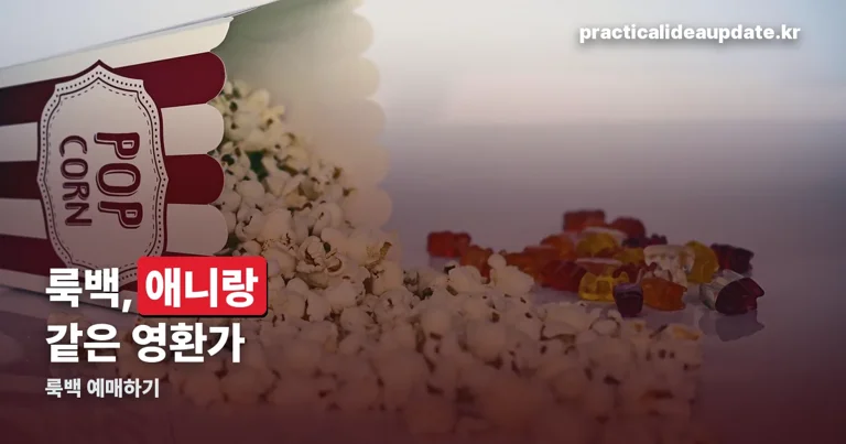 룩백 예매하기 정리 썸네일