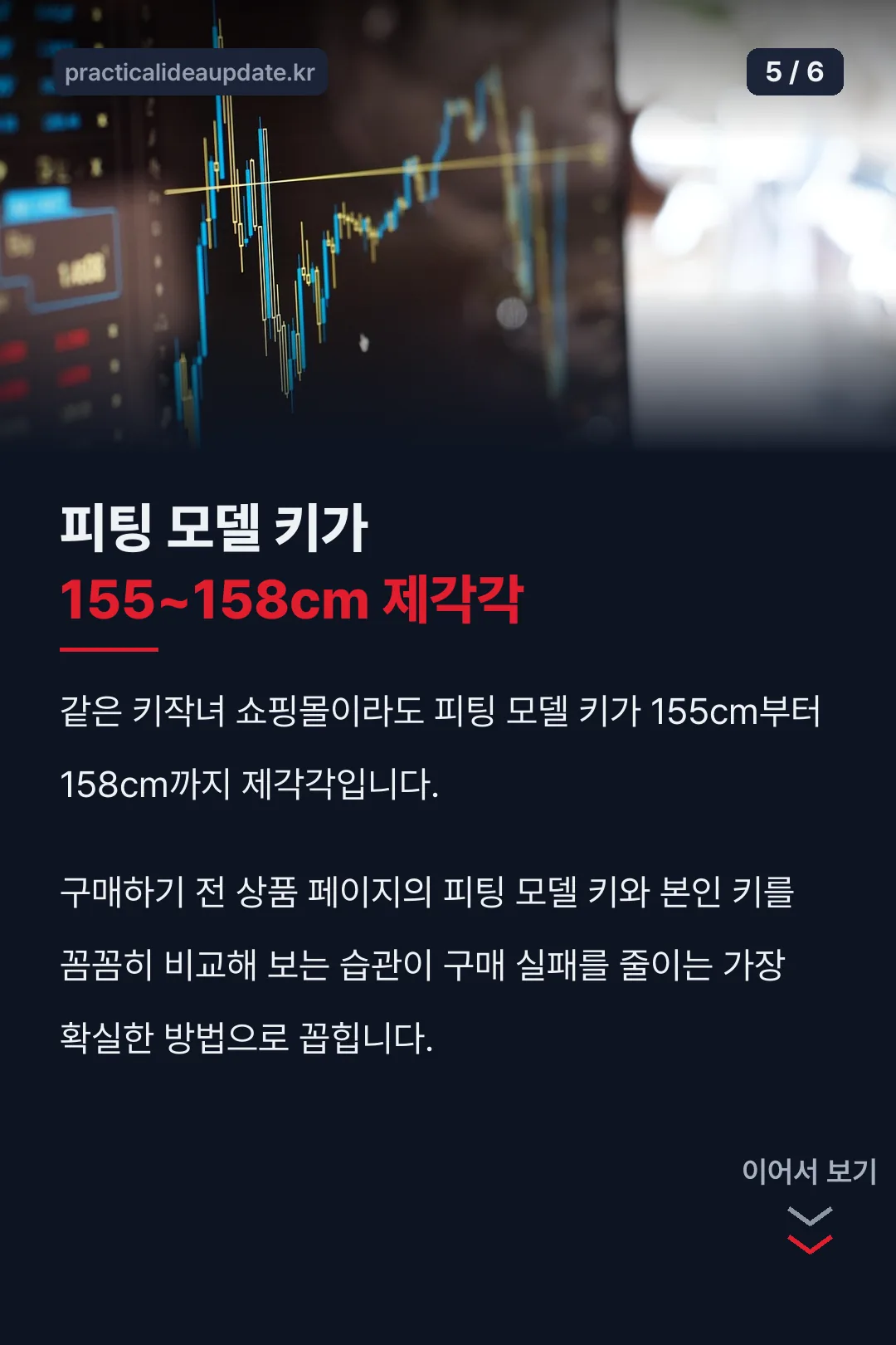 피팅 모델 키 확인 습관
