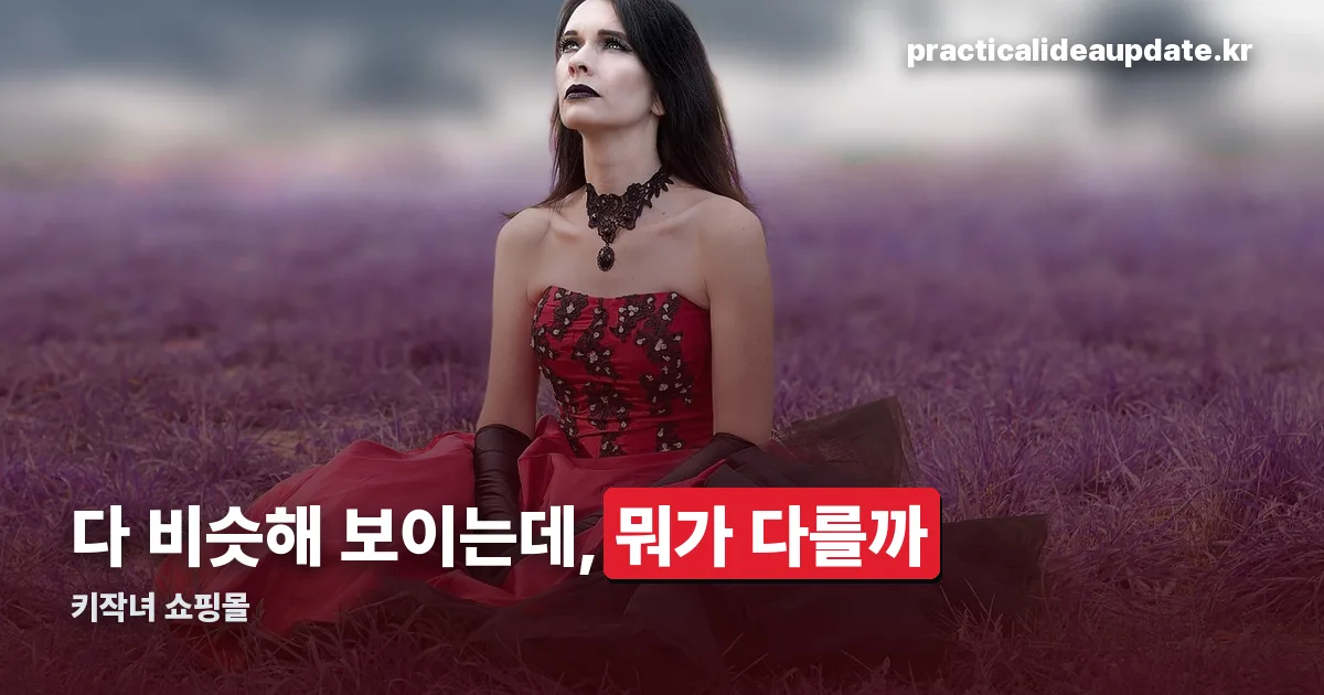 키작녀 쇼핑몰 정리 썸네일