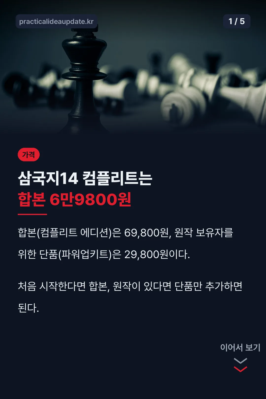 삼국지14 컴플리트 가격 결론