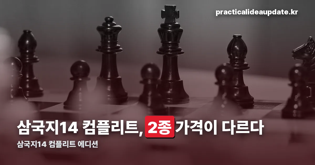 삼국지14 컴플리트 정리 썸네일
