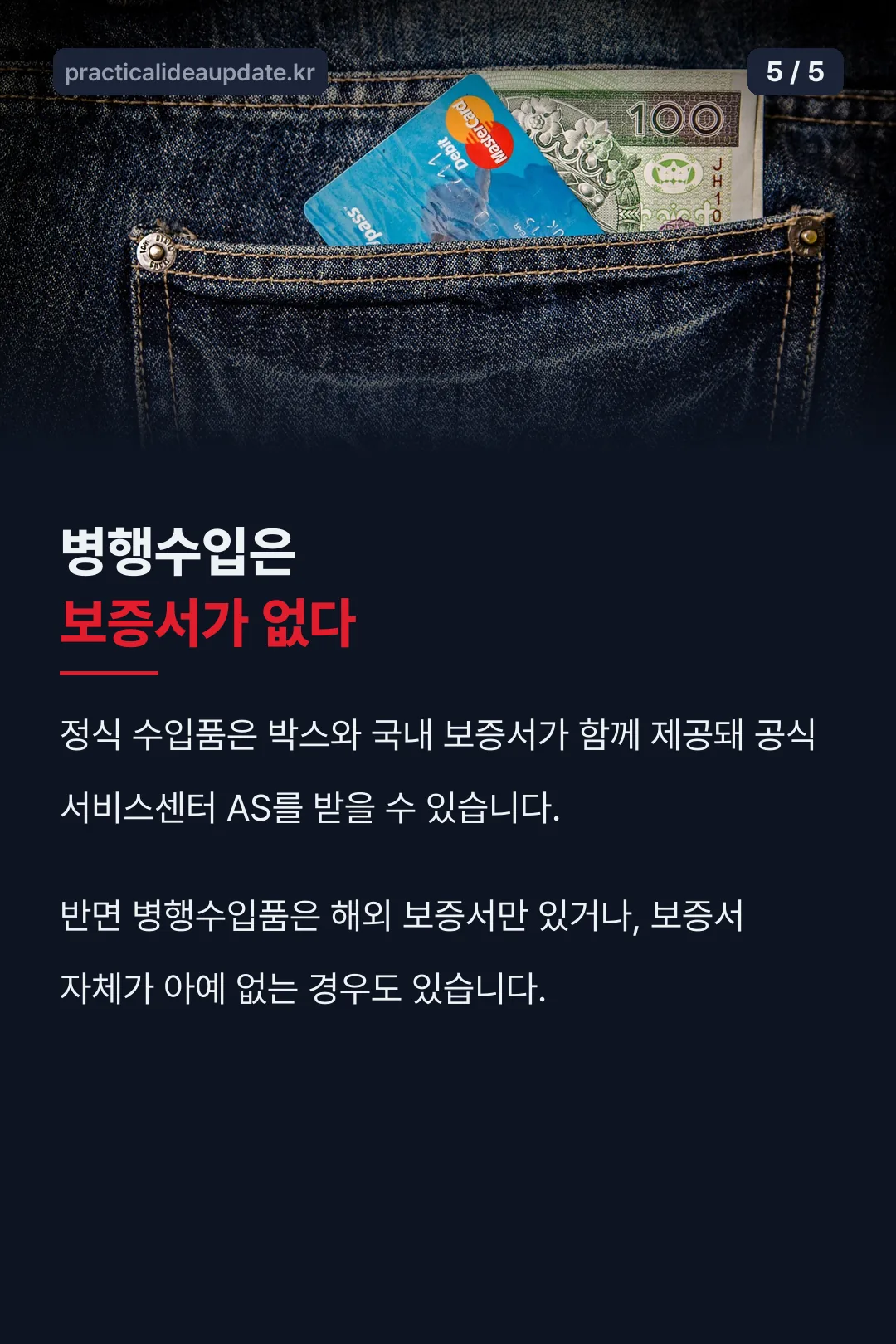 병행수입은 보증서 없음