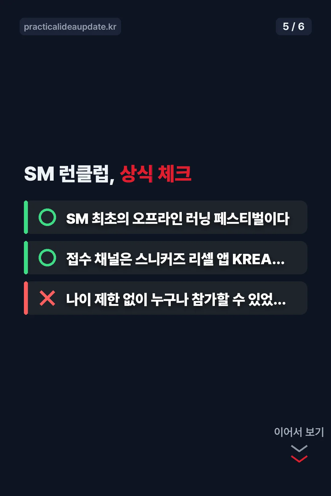 SM 런클럽 상식 OX