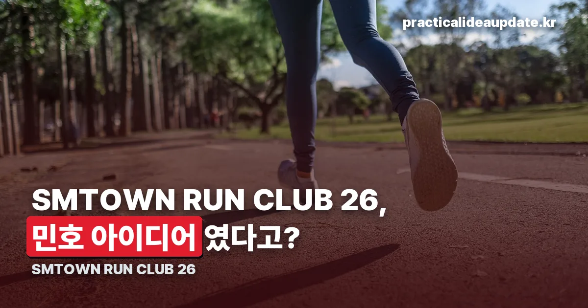 SMTOWN RUN CLUB 26 정리 썸네일