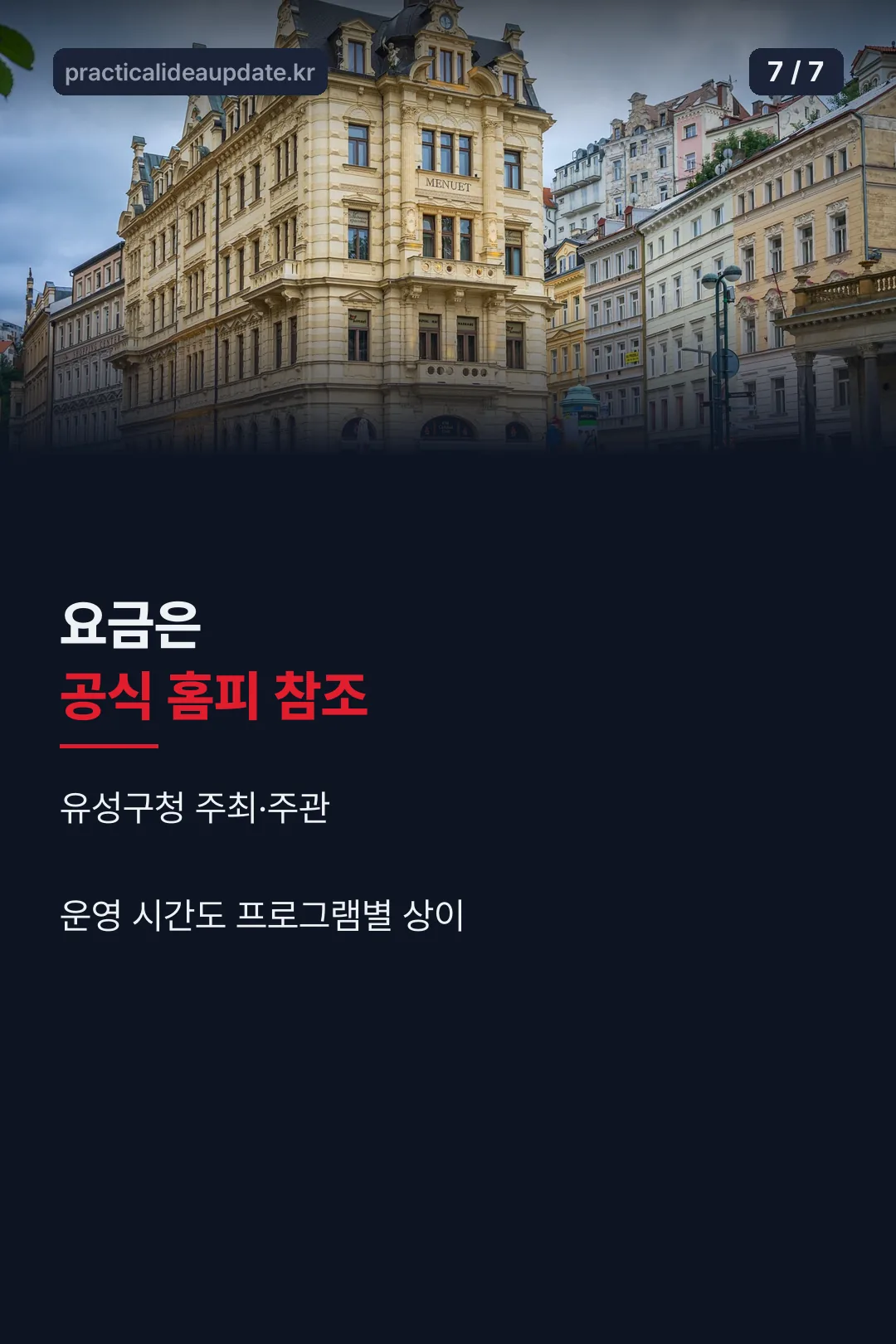 요금과 운영 안내